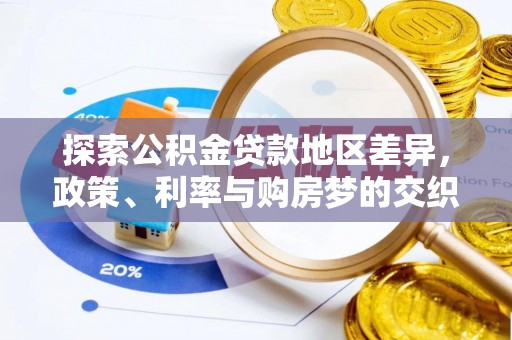 涞源探索公积金贷款地区差异，政策、利率与购房梦的交织