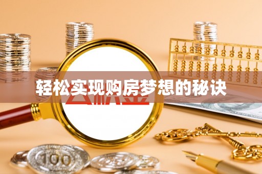 涞源轻松实现购房梦想的秘诀
