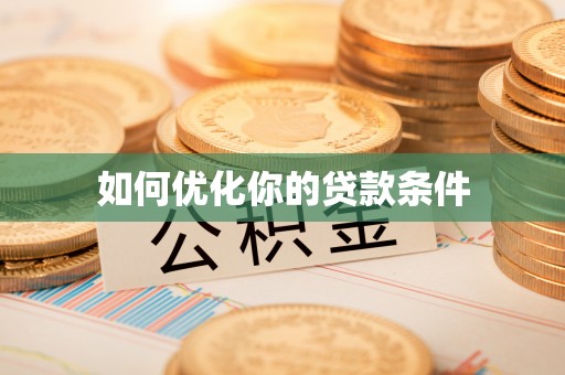 涞源如何优化你的贷款条件