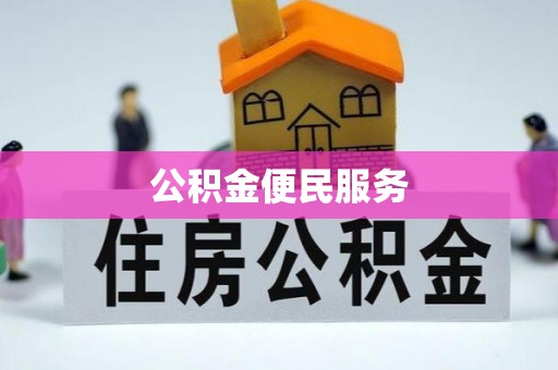 涞源公积金便民服务