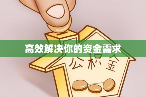 涞源高效解决你的资金需求