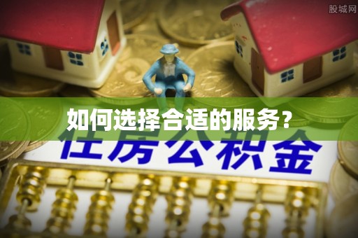 涞源如何选择合适的服务？