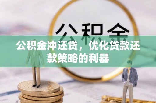 涞源公积金冲还贷，优化贷款还款策略的利器