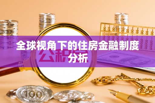 涞源全球视角下的住房金融制度分析