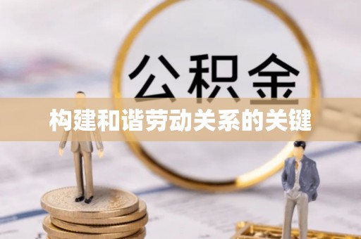 涞源构建和谐劳动关系的关键