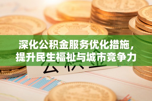 涞源深化公积金服务优化措施，提升民生福祉与城市竞争力