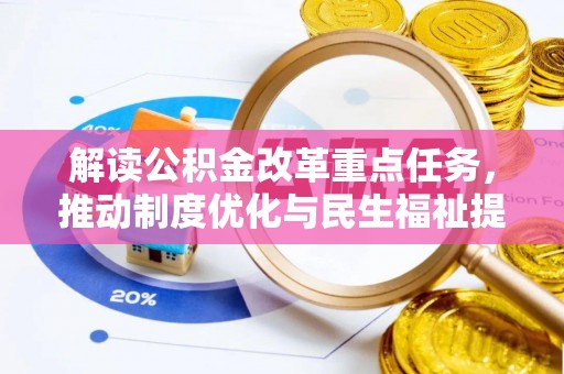 涞源解读公积金改革重点任务，推动制度优化与民生福祉提升