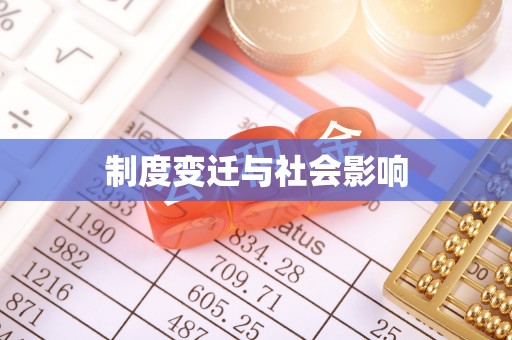 涞源制度变迁与社会影响