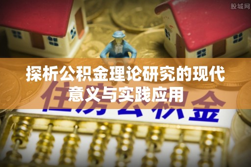 涞源探析公积金理论研究的现代意义与实践应用