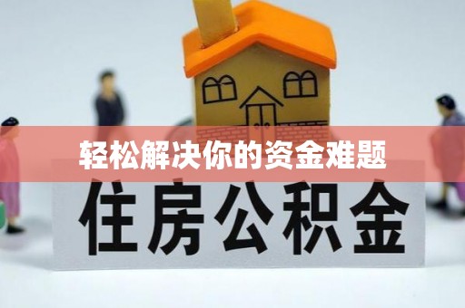 涞源轻松解决你的资金难题