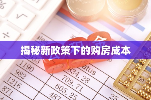 涞源揭秘新政策下的购房成本