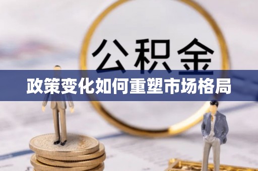 涞源政策变化如何重塑市场格局