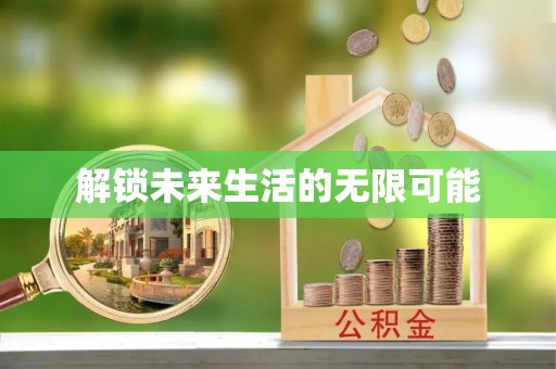 涞源解锁未来生活的无限可能