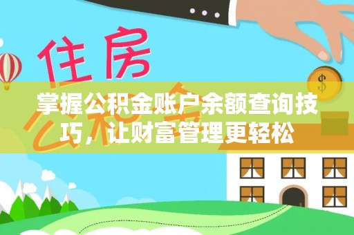 涞源掌握公积金账户余额查询技巧，让财富管理更轻松