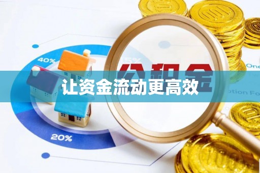 涞源让资金流动更高效