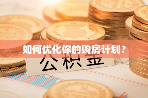 涞源如何优化你的购房计划？