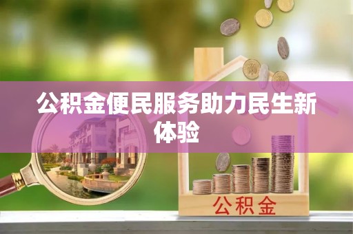 涞源公积金便民服务助力民生新体验