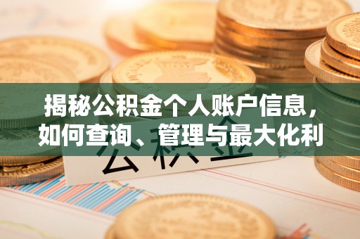 涞源揭秘公积金个人账户信息，如何查询、管理与最大化利用