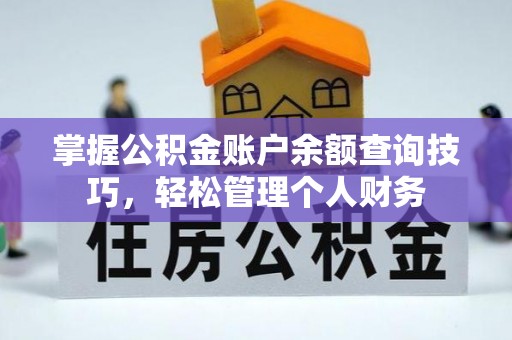 涞源掌握公积金账户余额查询技巧，轻松管理个人财务