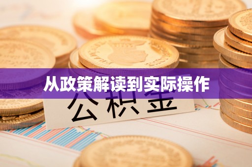 涞源从政策解读到实际操作