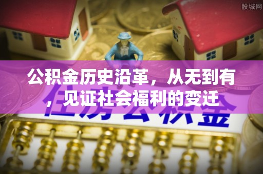 涞源公积金历史沿革，从无到有，见证社会福利的变迁