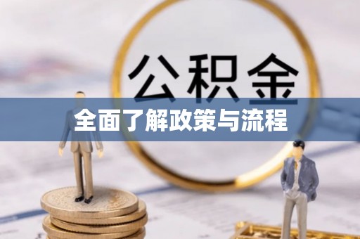 涞源全面了解政策与流程
