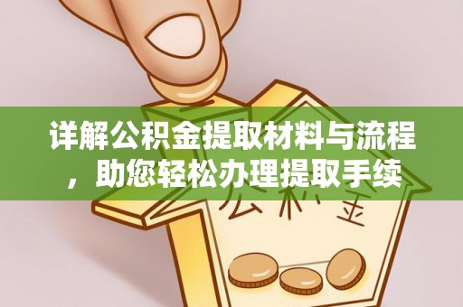 涞源详解公积金提取材料与流程，助您轻松办理提取手续