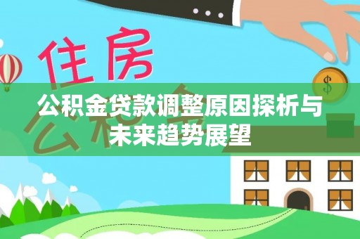 涞源公积金贷款调整原因探析与未来趋势展望