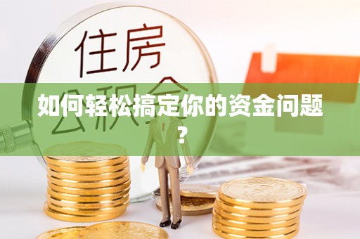 涞源如何轻松搞定你的资金问题？
