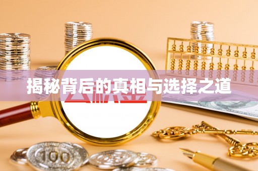 涞源揭秘背后的真相与选择之道