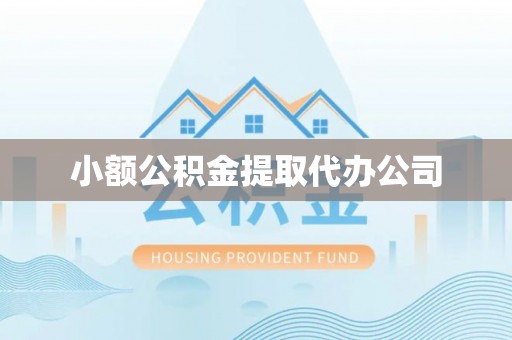 涞源小额公积金提取代办公司