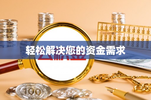 涞源轻松解决您的资金需求