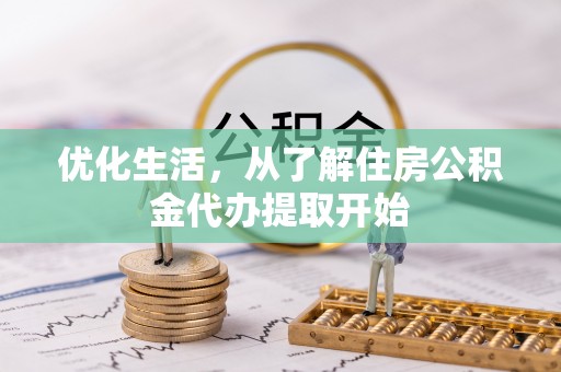 涞源优化生活，从了解住房公积金代办提取开始