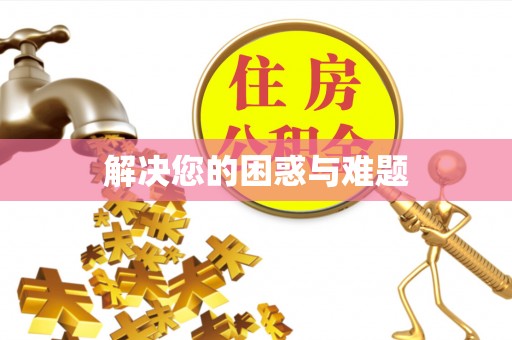 涞源解决您的困惑与难题