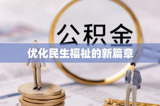 涞源优化民生福祉的新篇章