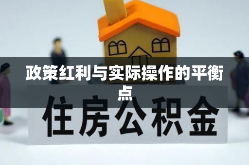 涞源政策红利与实际操作的平衡点