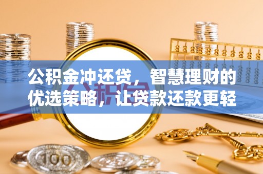 涞源公积金冲还贷，智慧理财的优选策略，让贷款还款更轻松