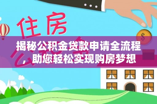 涞源揭秘公积金贷款申请全流程，助您轻松实现购房梦想