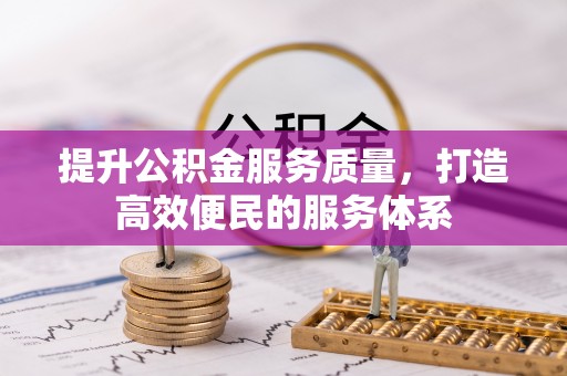 涞源提升公积金服务质量，打造高效便民的服务体系