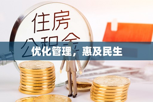 涞源优化管理，惠及民生
