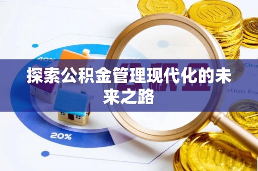 涞源探索公积金管理现代化的未来之路