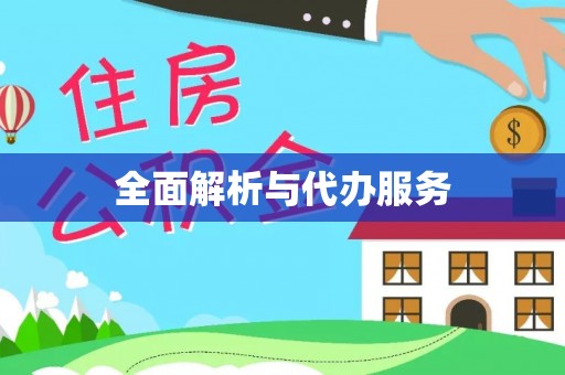 涞源全面解析与代办服务