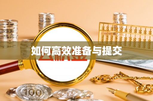 涞源如何高效准备与提交