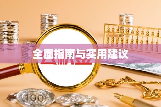 涞源全面指南与实用建议