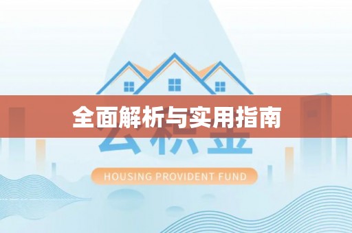 涞源全面解析与实用指南