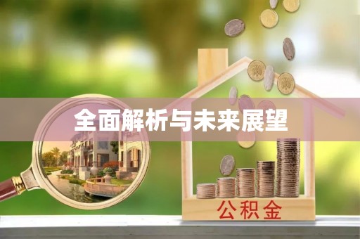 涞源全面解析与未来展望