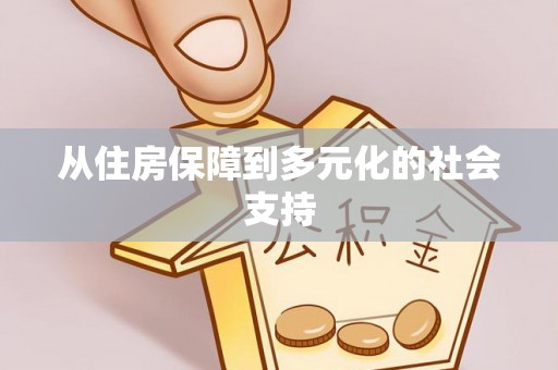 涞源从住房保障到多元化的社会支持
