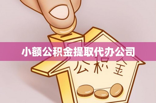 涞源小额公积金提取代办公司