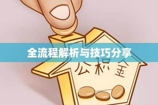 涞源全流程解析与技巧分享